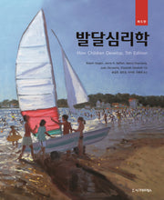 발달심리학(5판)