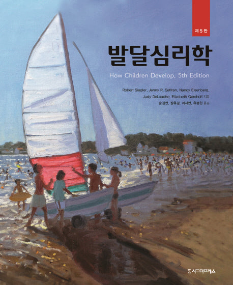 발달심리학(5판)