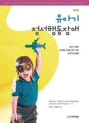 유아기 정서행동장애(2판)(반양장)