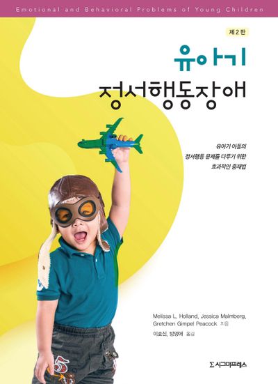 유아기 정서행동장애(2판)(반양장)