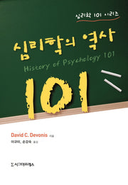 심리학의 역사 101(심리학 101 시리즈)