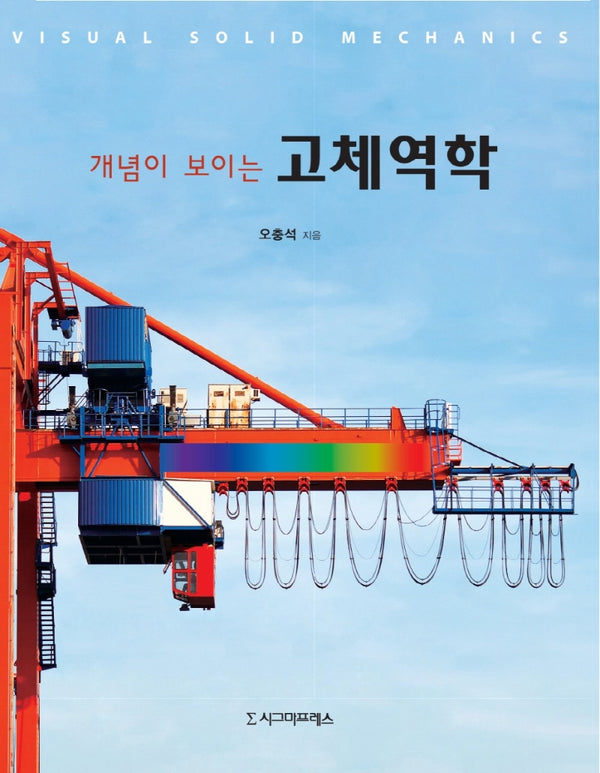 고체역학(개념이 보이는)