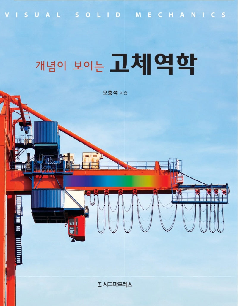 고체역학(개념이 보이는)