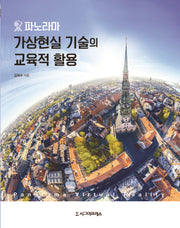 파노라마 가상현실 기술의 교육적 활용