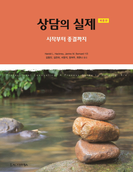 상담의 실제(8판)