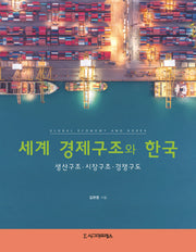 세계 경제구조와 한국(반양장)