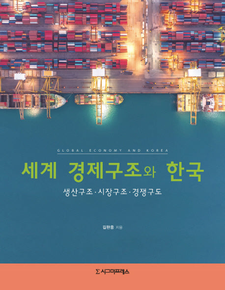 세계 경제구조와 한국(반양장)