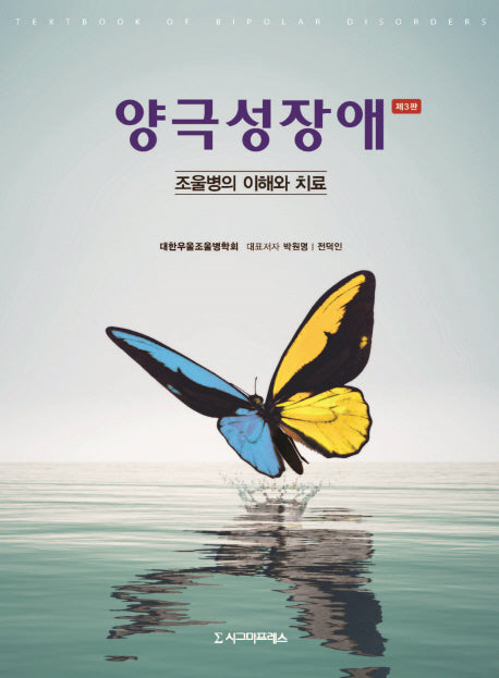 양극성장애: 조울병의 이해와 치료(3판)(반양장)