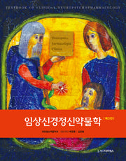 임상신경정신약물학(3판)