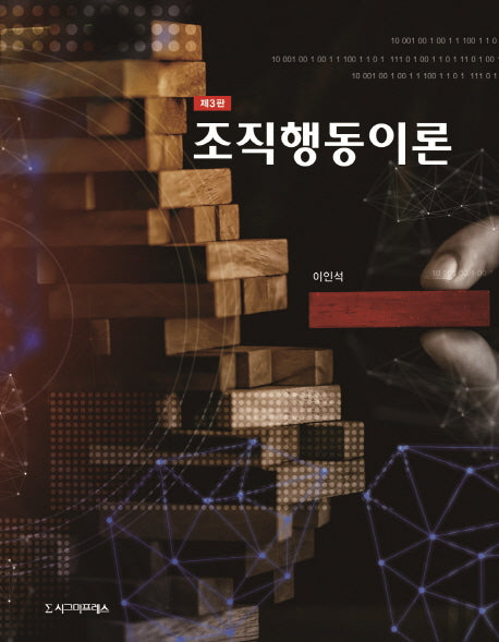 조직행동이론(3판)