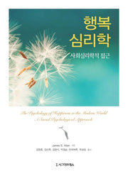 행복심리학: 사회심리학적 접근