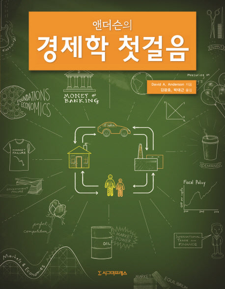 경제학 첫걸음(앤더슨의)