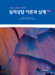 심리상담 이론과 실제(상담 사례에 기반한)(4판)