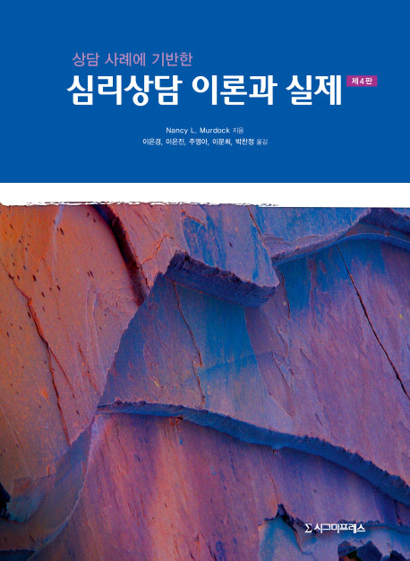 심리상담 이론과 실제(상담 사례에 기반한)(4판)