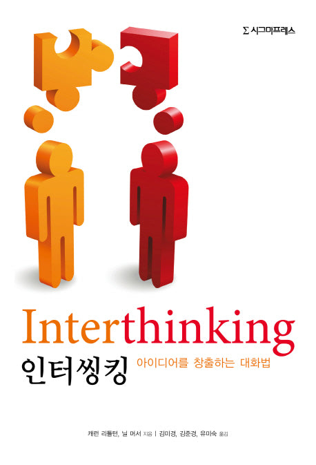 인터씽킹: 아이디어를 창출하는 대화법