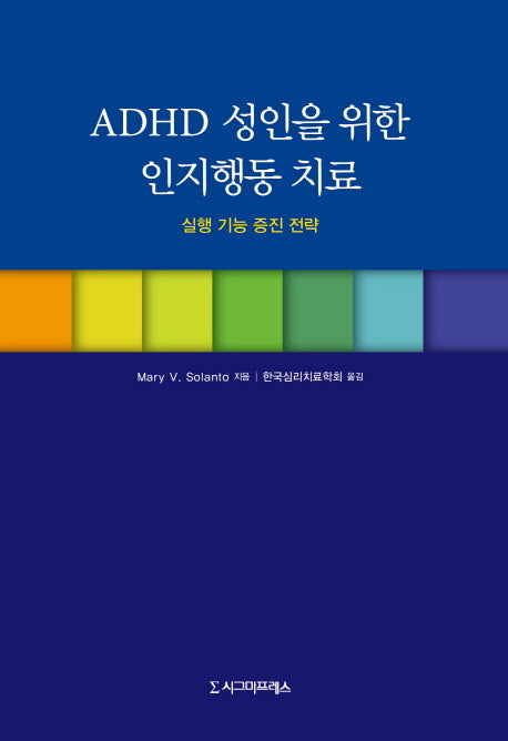 ADHD 성인을 위한 인지행동 치료(반양장)