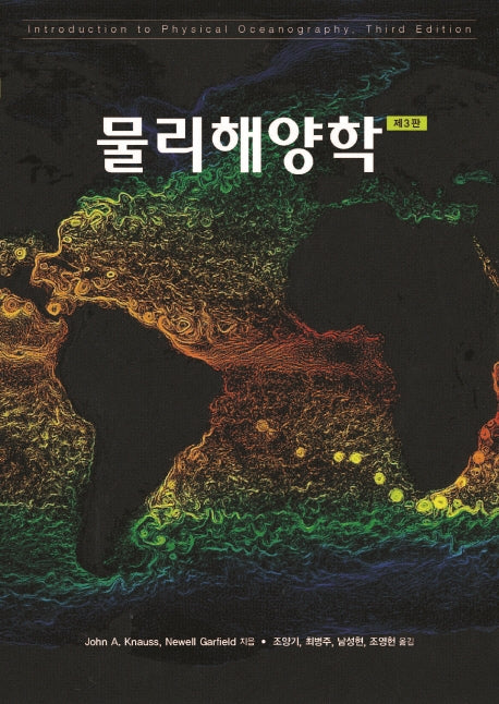 물리해양학(3판)