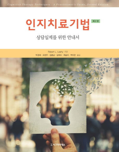 인지치료기법(2판)