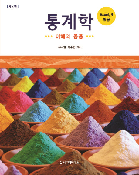 통계학: 이해와 응용(4판)
