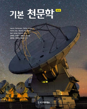 기본 천문학(6판)(반양장)