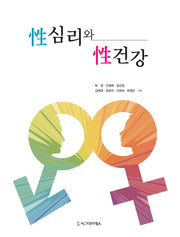 성심리와 성건강(3판)