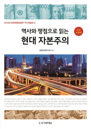 현대 자본주의(역사와 쟁점으로 읽는)(전면개정판)