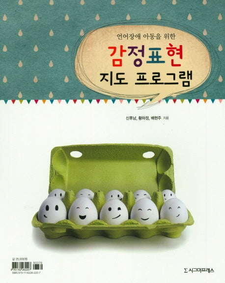 감정표현 지도 프로그램(언어장애 아동을 위한)(스프링)