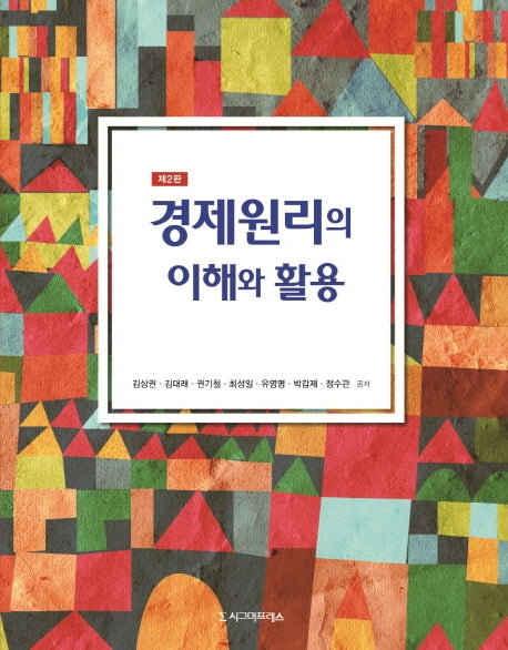 경제원리의 이해와 활용(2판)