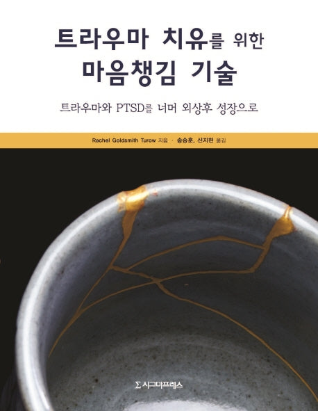 트라우마 치유를 위한 마음챙김 기술