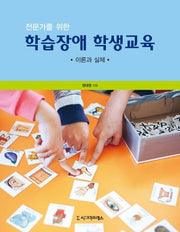 학습장애 학생교육(전문가를 위한)