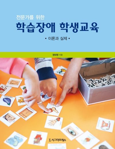 학습장애 학생교육(전문가를 위한)