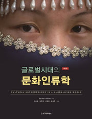 문화인류학(글로벌시대의)(4판)