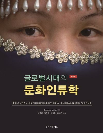 문화인류학(글로벌시대의)(4판)