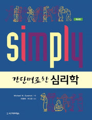 간단명료한 심리학(4판)