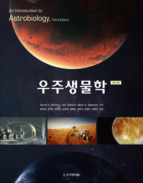 우주생물학(3판)