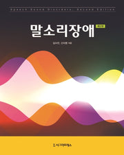 말소리장애(2판)(반양장)