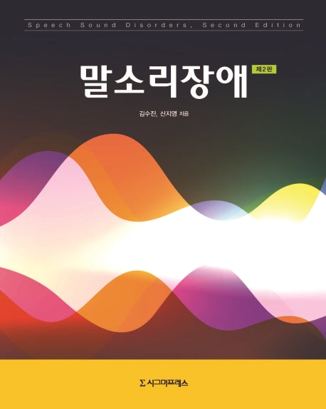 말소리장애(2판)(반양장)