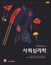 마이어스의 사회심리학(13판)