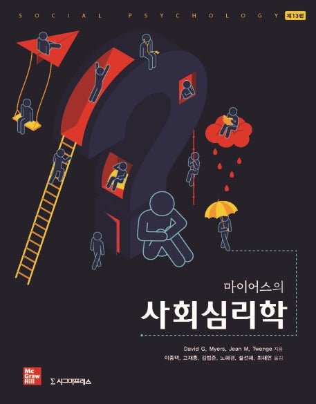 마이어스의 사회심리학(13판)