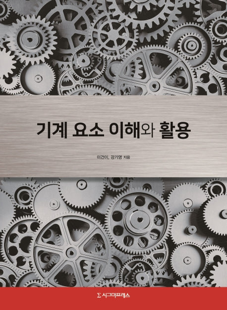 기계 요소 이해와 활용