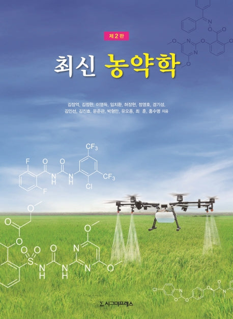 최신 농약학(2판)
