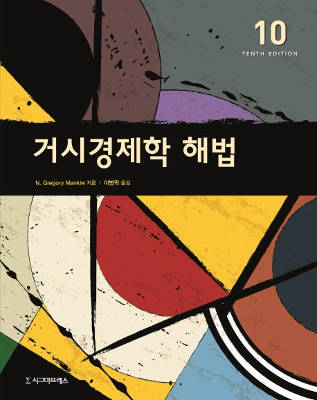 거시경제학 해법(10판)