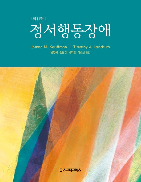 정서행동장애(11판)