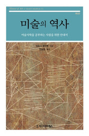 미술의 역사(5판)