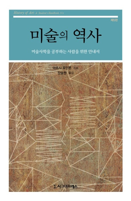 미술의 역사(5판)