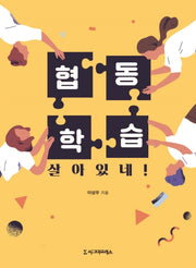 협동학습 살아있네!(전면개정판)
