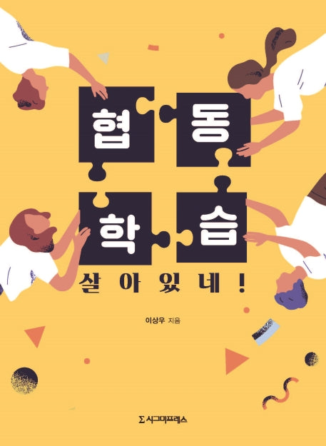 협동학습 살아있네!(전면개정판)