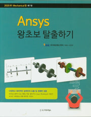 Ansys 왕초보 탈출하기: Mechanical(7판)