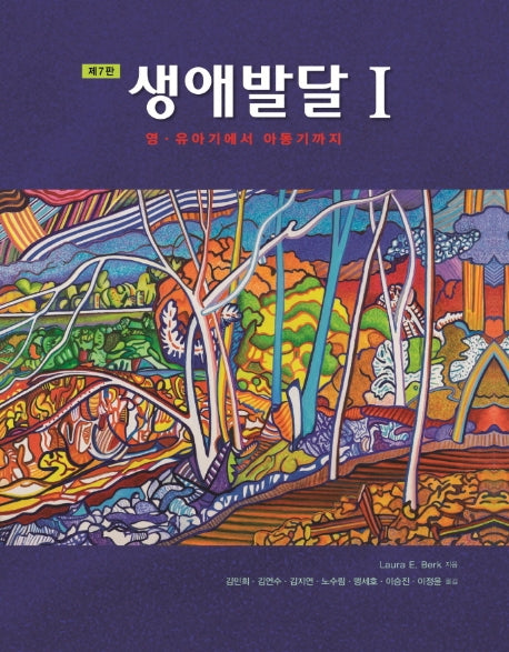 생애발달 1: 영 유아기에서 아동기까지(7판)