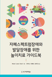 자폐스펙트럼장애와 발달장애를 위한 놀이치료 가이드북